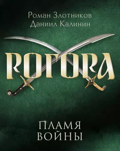 Обложка книги Рогора 2. Пламя войны