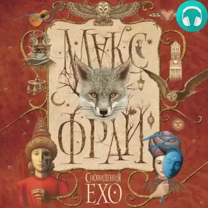 Обложка книги Сновидения Ехо