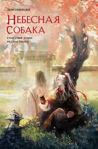 Обложка книги Небесная собака. Спасение души несчастного. Том 2