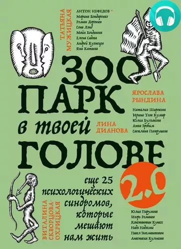 Обложка книги Зоопарк в твоей голове 2.0. Еще 25 психологических синдромов, которые мешают нам жить