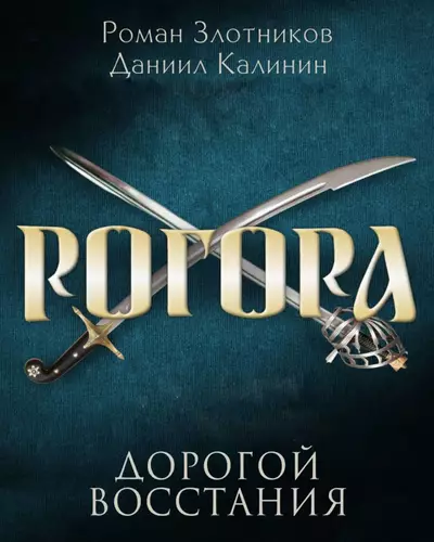 Обложка книги Рогора. Дорогой восстания