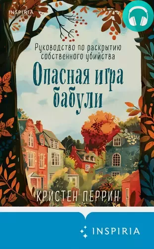 Опасная игра бабули. Руководство по раскрытию собственного убийства Обложка Опасная игра бабули. Руководство по раскрытию собственного убийства