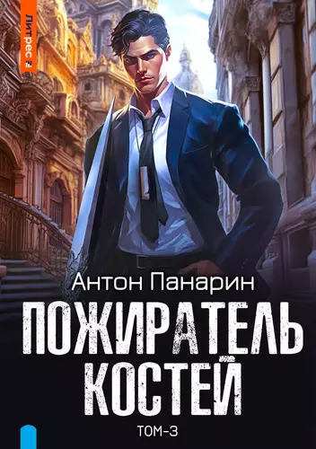 Обложка книги Пожиратель костей 3