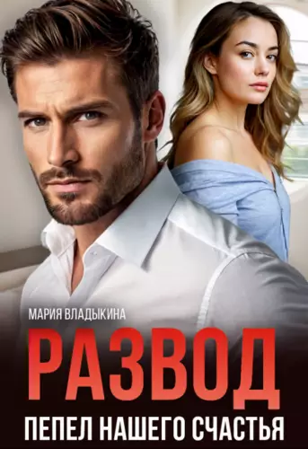 Обложка книги Развод. Пепел нашего счастья