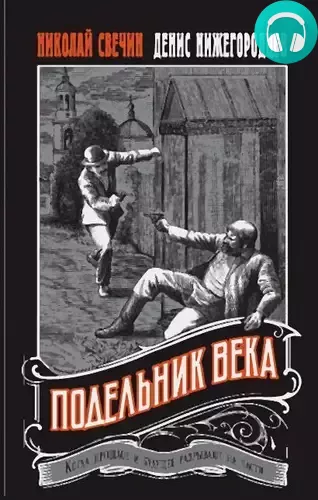 Подельник века Обложка Подельник века
