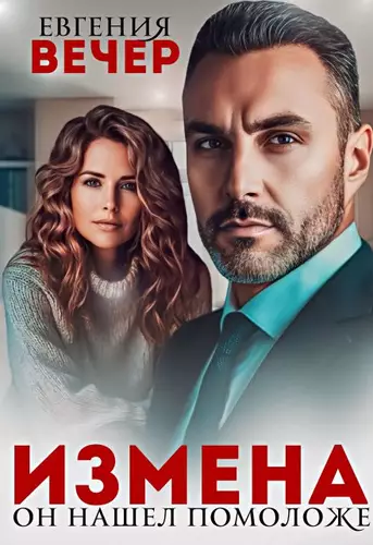 Обложка книги Измена. Он нашел помоложе