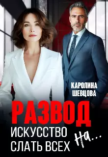 Обложка книги Развод. Искусство слать всех на...