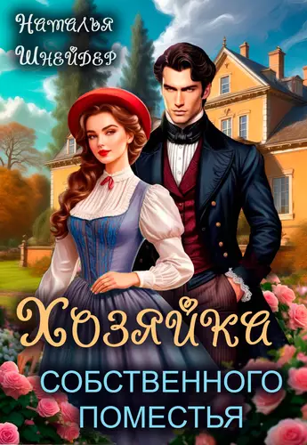 Обложка книги Хозяйка собственного поместья