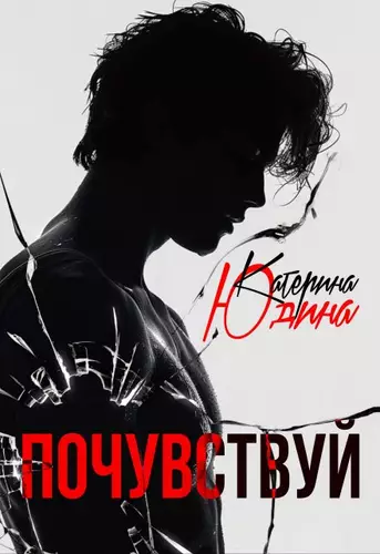 Обложка книги Почувствуй