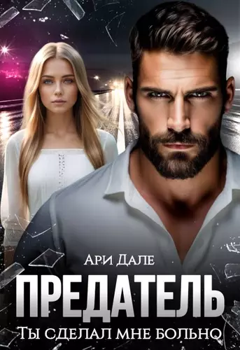 Обложка книги Предатель. Ты сделал мне больно