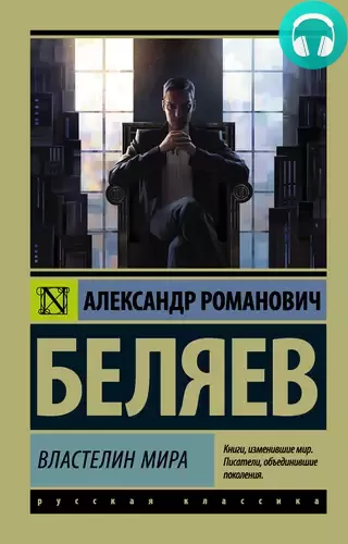 Властелин мира Обложка Властелин мира