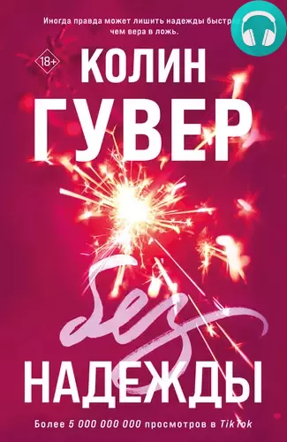 Обложка книги Без надежды