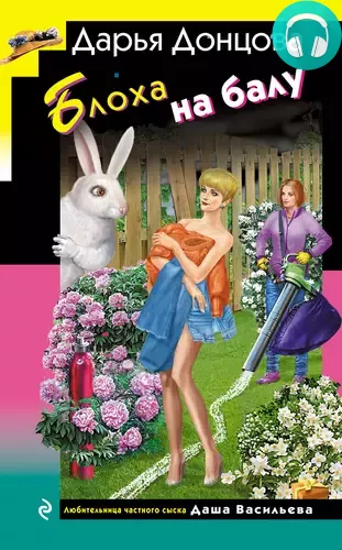 Блоха на балу Обложка Блоха на балу