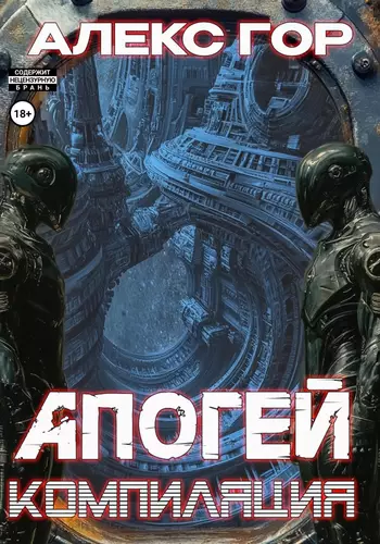 Обложка книги Апогей 2: компиляция