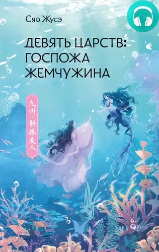 Девять царств. Госпожа Жемчужина Обложка Девять царств. Госпожа Жемчужина