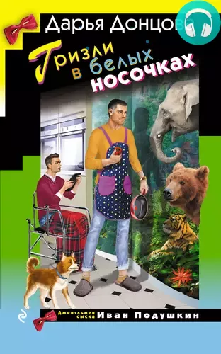 Гризли в белых носочках Обложка Гризли в белых носочках