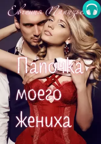 Папочка моего жениха Обложка Папочка моего жениха