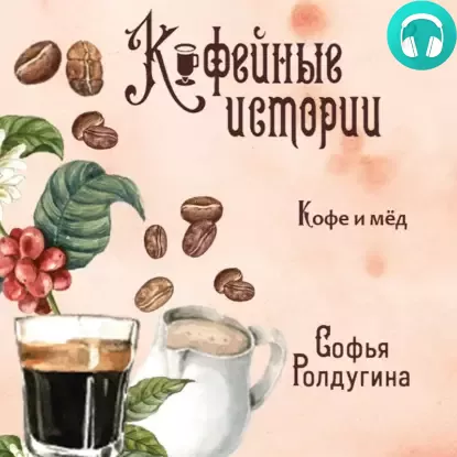 Кофе и мед Обложка Кофе и мед