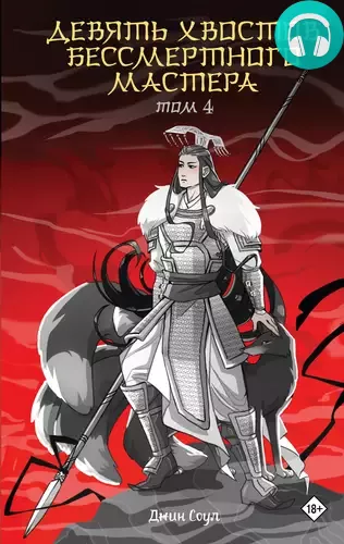 Девять хвостов бессмертного мастера. Том 4 Обложка Девять хвостов бессмертного мастера. Том 4