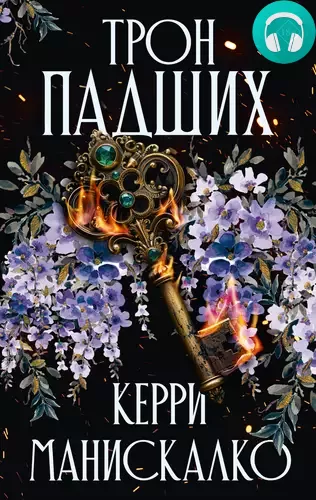 Трон падших Обложка Трон падших