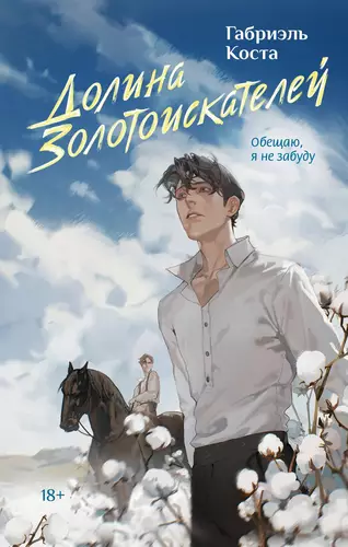 Долина золотоискателей Обложка Долина золотоискателей