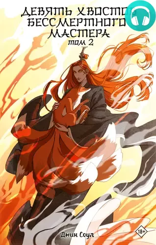 Девять хвостов бессмертного мастера. Том 2 Обложка Девять хвостов бессмертного мастера. Том 2