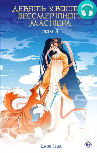 Девять хвостов бессмертного мастера. Том 3 Обложка Девять хвостов бессмертного мастера. Том 3