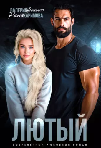 Обложка книги Лютый