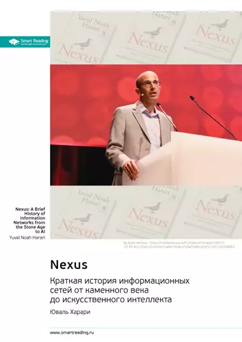 Обложка книги Nexus. Краткая история информационных сетей от каменного века до искусственного интеллекта. Юваль Харари. Саммари