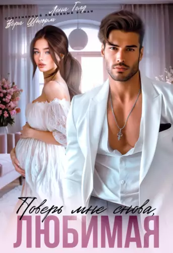 Поверь мне снова, любимая Обложка Поверь мне снова, любимая