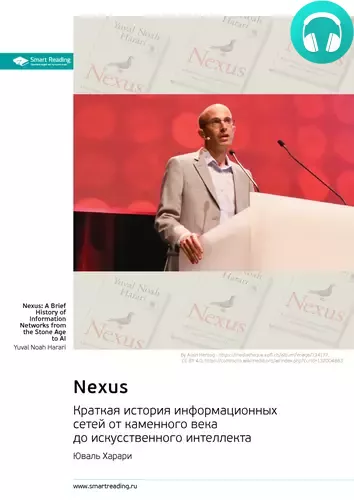 Обложка книги Nexus. Краткая история информационных сетей от каменного века до искусственного интеллект. Юваль Харари. Саммари