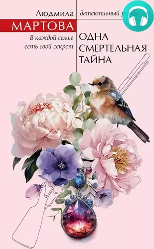 Одна смертельная тайна Обложка Одна смертельная тайна