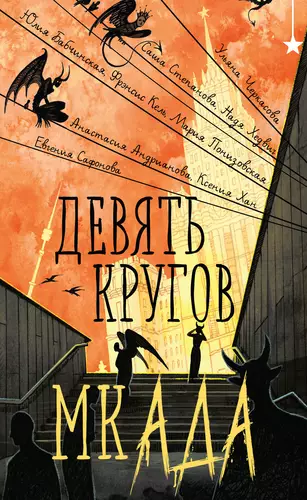 Обложка книги Девять кругов мкАДА
