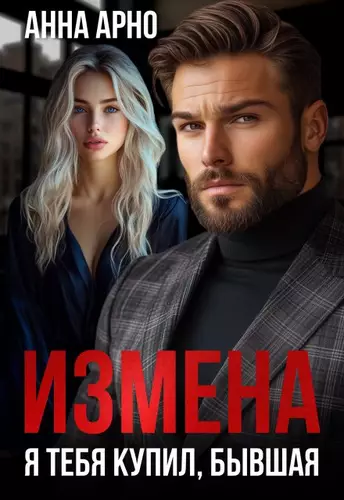 Обложка книги Измена. Я тебя купил, бывшая