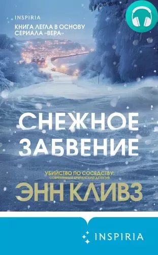 Снежное забвение Обложка Снежное забвение