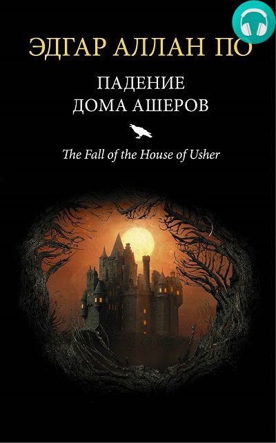 Обложка книги Падение дома Ашеров. сериал