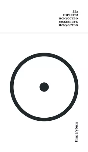 Обложка книги Из ничего: искусство создавать искусство