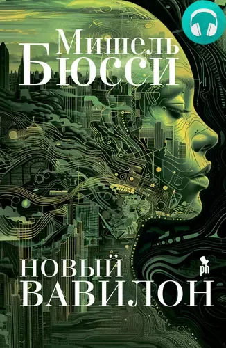 Новый Вавилон Обложка Новый Вавилон