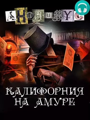 Калифорния на Амуре Обложка Калифорния на Амуре