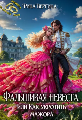 Обложка книги Фальшивая невеста, или Как укротить мажора