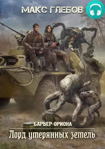 Лорд утерянных земель Обложка Лорд утерянных земель