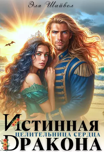 Обложка книги Истинная целительница сердца дракона
