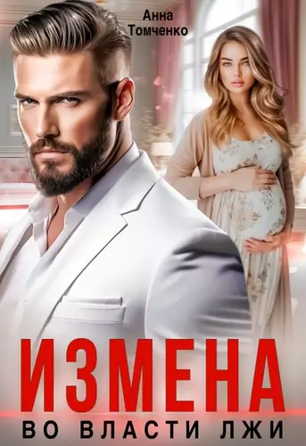 Обложка книги Измена. Во власти лжи