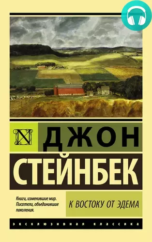 Обложка книги К востоку от Эдема