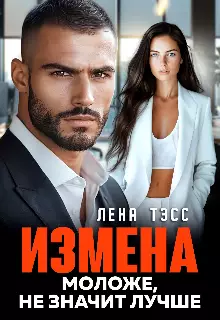 Обложка книги Измена. Моложе, не значит лучше