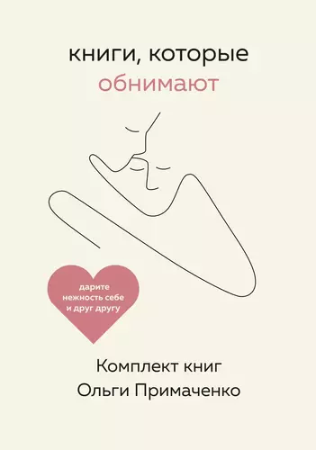 Обложка книги Книги, которые обнимают. Комплект книг Ольги Примаченко