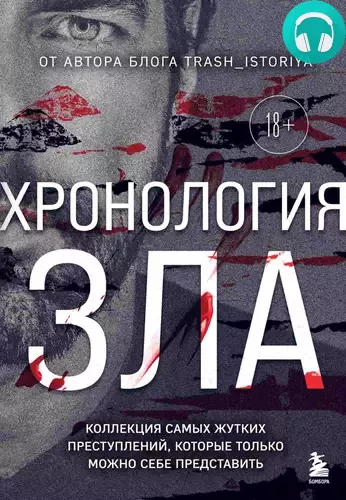 Обложка книги Хронология зла. Коллекция самых жутких преступлений, которые только можно себе представить