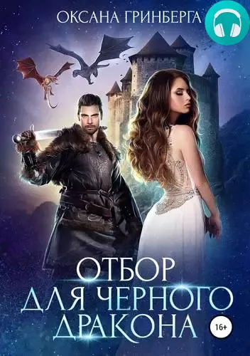 Отбор для Черного дракона Обложка Отбор для Черного дракона