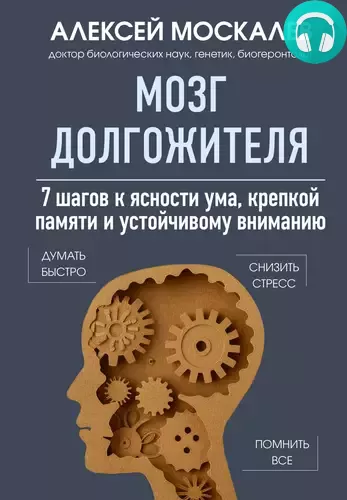 Обложка книги Мозг долгожителя. 7 шагов к ясности ума, крепкой памяти и устойчивому вниманию