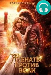 Женаты против воли Обложка Женаты против воли